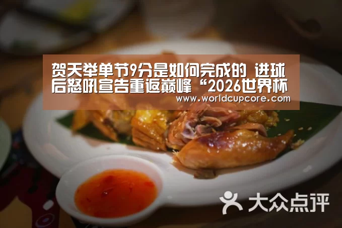 贺天举单节9分是如何完成的 进球后怒吼宣告重返巅峰“2026世界杯买球官网app下载地址”(图1) 2026世界杯买球官网app最新版