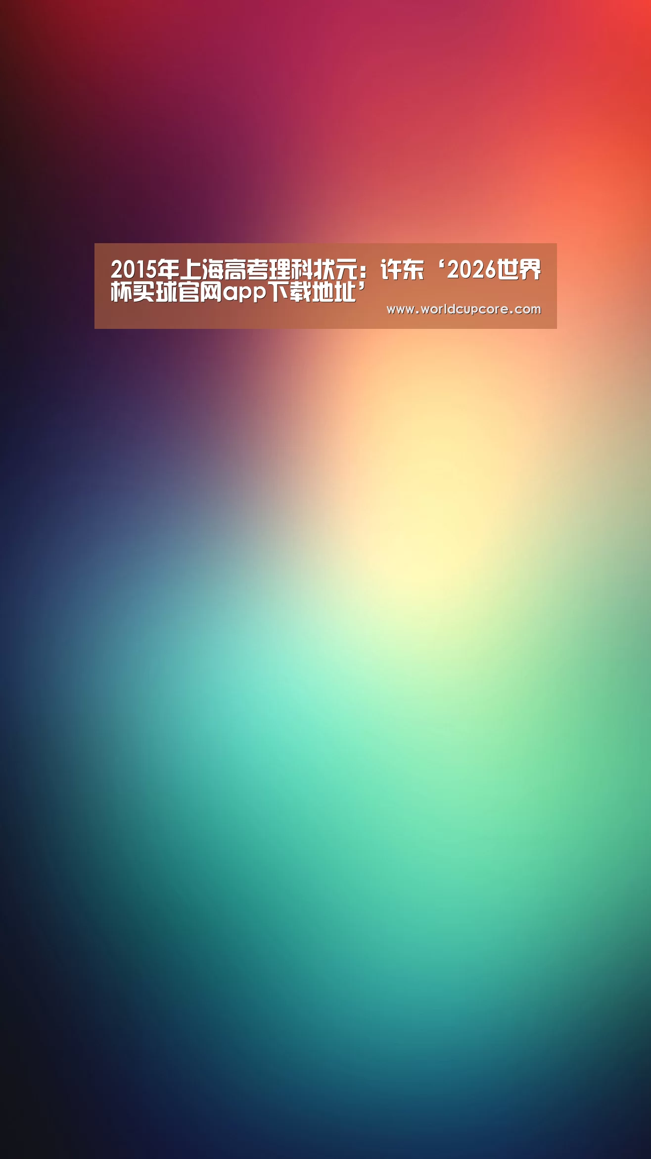 2015年上海高考理科状元:许东‘2026世界杯买球官网app下载地址’(图2) 2026世界杯买球官网app最新版