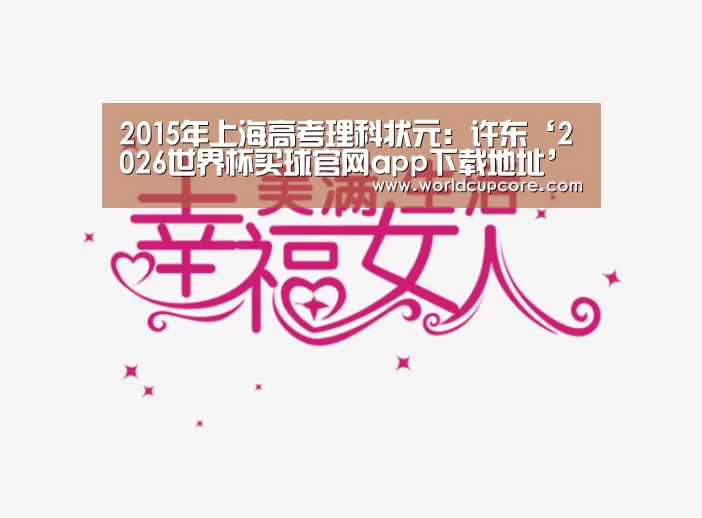 2015年上海高考理科状元:许东‘2026世界杯买球官网app下载地址’(图3) 2026世界杯买球官网