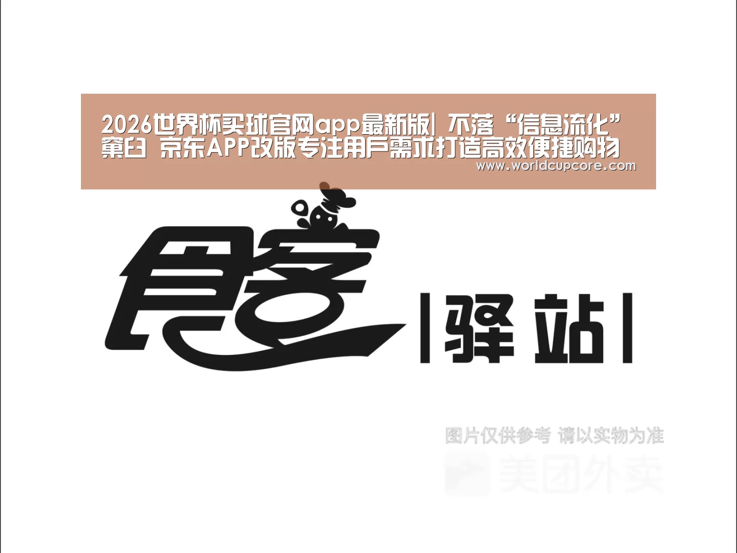 2026世界杯买球官网app最新版|
不落“信息流化”窠臼 京东APP改版专注用户需求打造高效便捷购物平台(图3) 2026世界杯买球官网