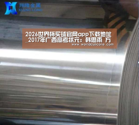 2026世界杯买球官网app下载地址_2017年广西高考状元:韩思雨 方建勋 胡腾戈(图2) 2026世界杯买球官网