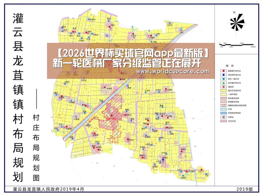 【2026世界杯买球官网app最新版】新一轮医械厂家分级监管正在展开