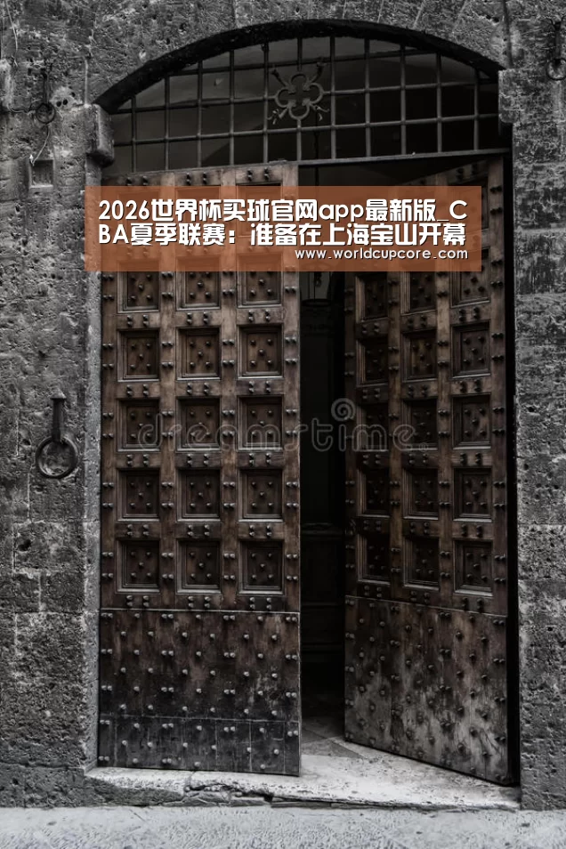 2026世界杯买球官网app下载地址