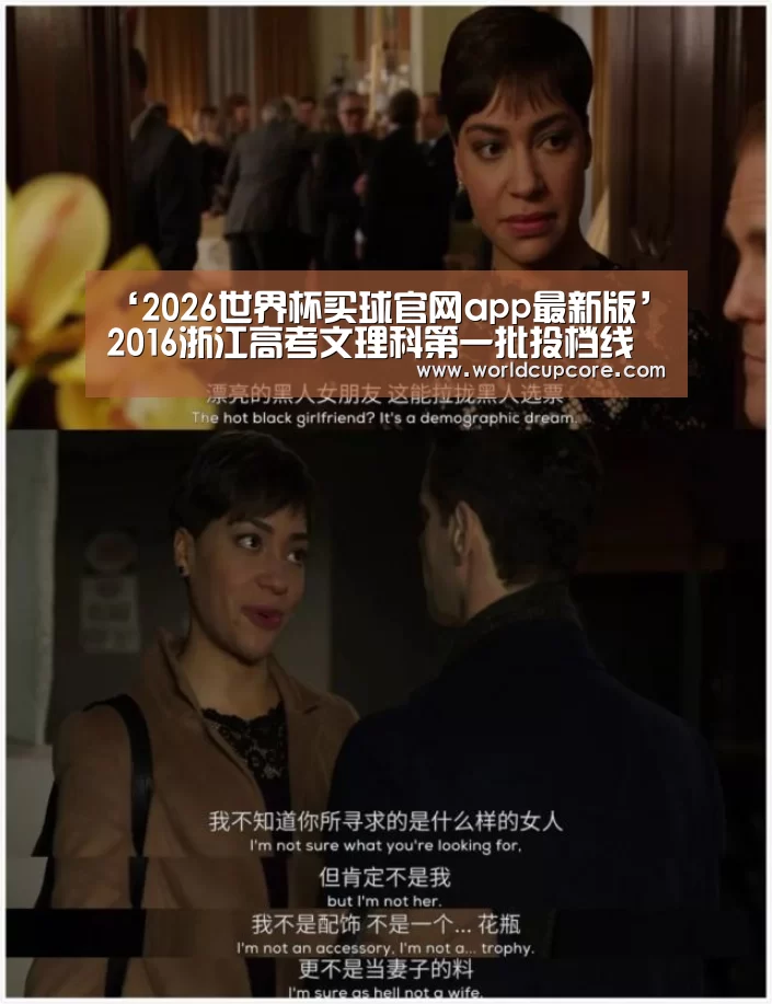 ‘2026世界杯买球官网app最新版’2016浙江高考文理科第一批投档线公布