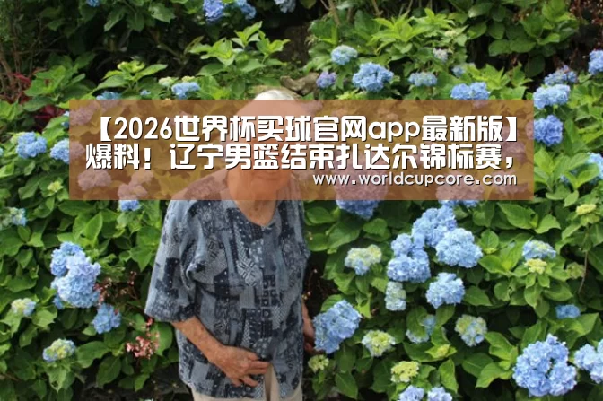 2026世界杯买球官网app最新版