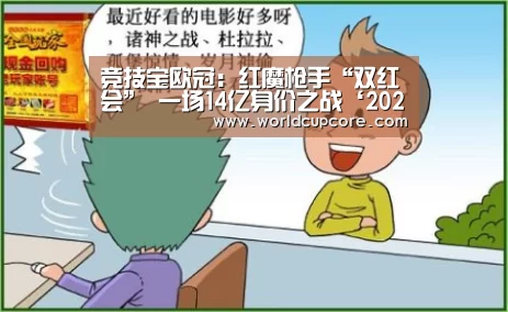 
竞技宝欧冠：红魔枪手“双红会” 一场14亿身价之战‘2026世界杯买球官网ap