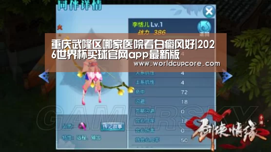 重庆武隆区哪家医院看白癜风好|2026世界杯买球官网app最新版