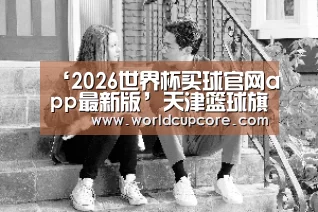 2026世界杯买球官网app最新版
