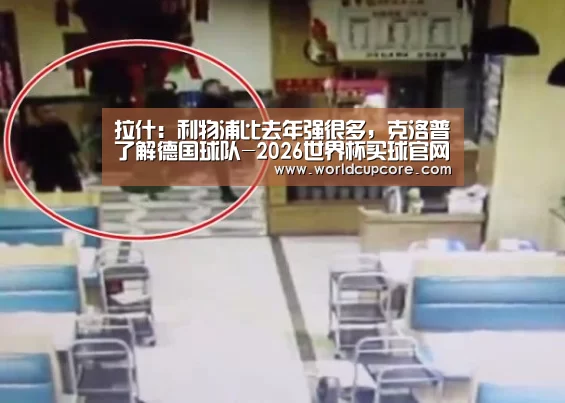 拉什:利物浦比去年强很多,克洛普了解德国球队-2026世界杯买球官网app下载地址(图3) 2026世界杯买球官网