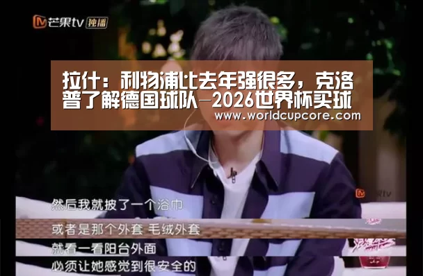 拉什：利物浦比去年强很多，克洛普了解德国球队-2026世界杯买球官网app下载地