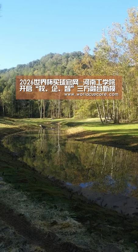2026世界杯买球官网-河南工学院开启“校、企、智”三方融合