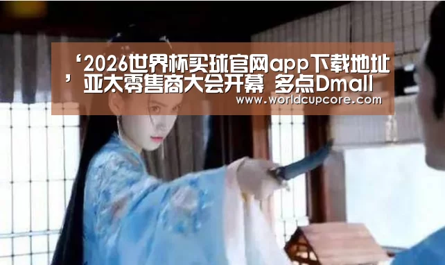 2026世界杯买球官网app最新版